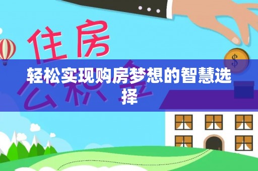 台安轻松实现购房梦想的智慧选择