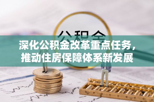 台安深化公积金改革重点任务，推动住房保障体系新发展