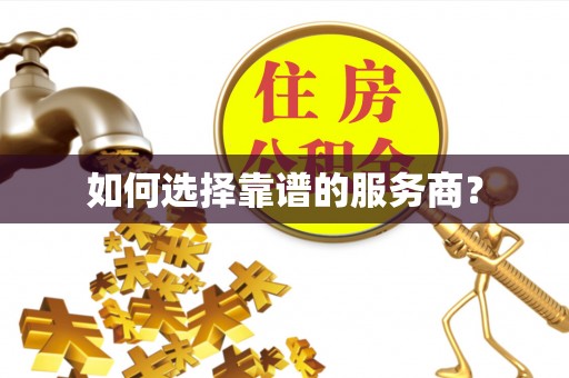 台安如何选择靠谱的服务商？
