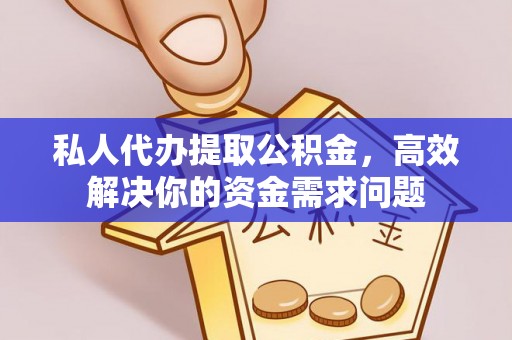 台安私人代办提取公积金，高效解决你的资金需求问题