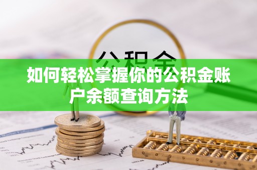 台安如何轻松掌握你的公积金账户余额查询方法