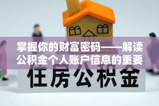 台安掌握你的财富密码——解读公积金个人账户信息的重要性