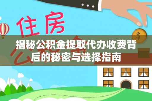 台安揭秘公积金提取代办收费背后的秘密与选择指南