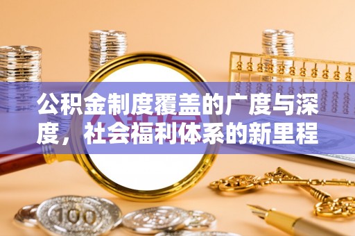 台安公积金制度覆盖的广度与深度，社会福利体系的新里程碑