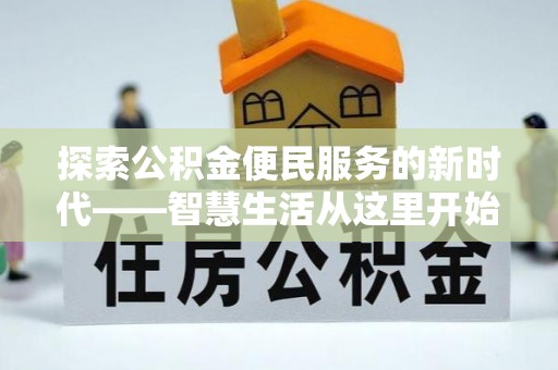台安探索公积金便民服务的新时代——智慧生活从这里开始