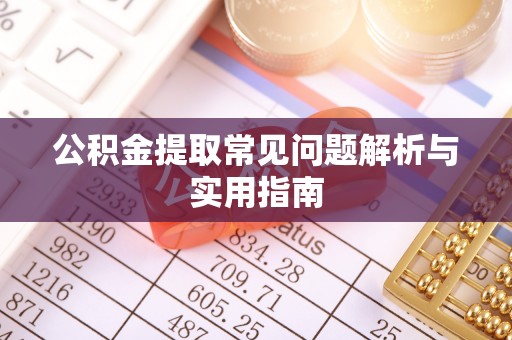 台安公积金提取常见问题解析与实用指南