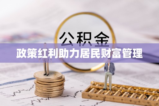 台安政策红利助力居民财富管理