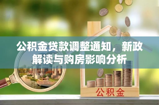 台安公积金贷款调整通知，新政解读与购房影响分析