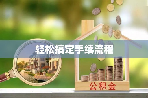 台安轻松搞定手续流程