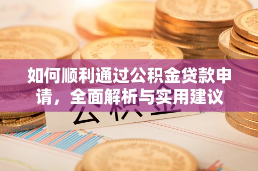 台安如何顺利通过公积金贷款申请，全面解析与实用建议