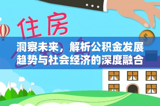台安洞察未来，解析公积金发展趋势与社会经济的深度融合