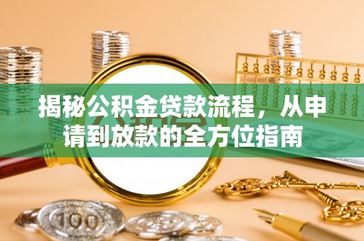 台安揭秘公积金贷款流程，从申请到放款的全方位指南