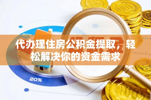 台安代办理住房公积金提取，轻松解决你的资金需求