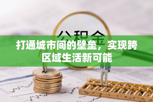 台安打通城市间的壁垒，实现跨区域生活新可能