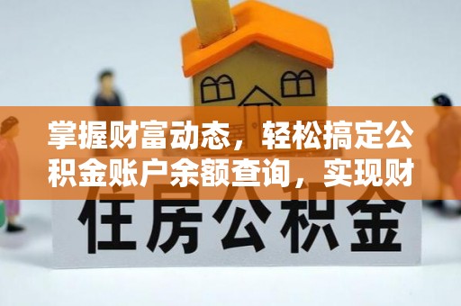 台安掌握财富动态，轻松搞定公积金账户余额查询，实现财务自由第一步