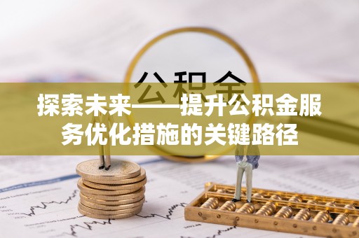台安探索未来——提升公积金服务优化措施的关键路径