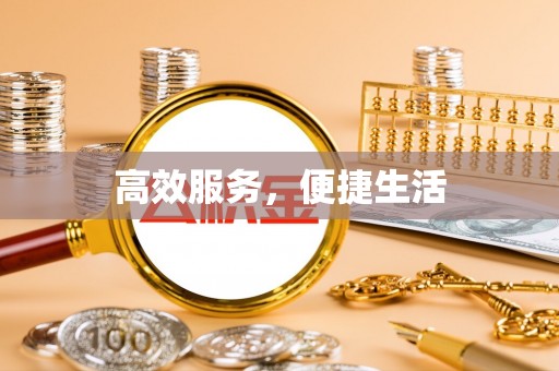 台安高效服务，便捷生活