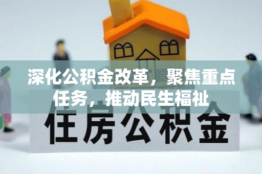 台安深化公积金改革，聚焦重点任务，推动民生福祉