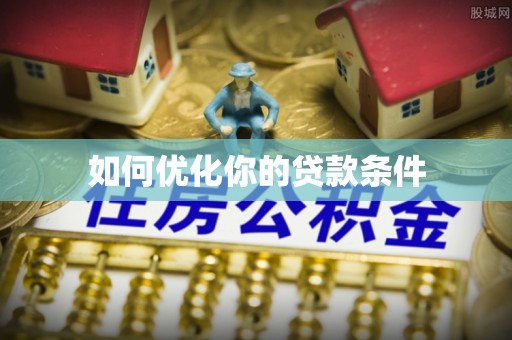 台安如何优化你的贷款条件
