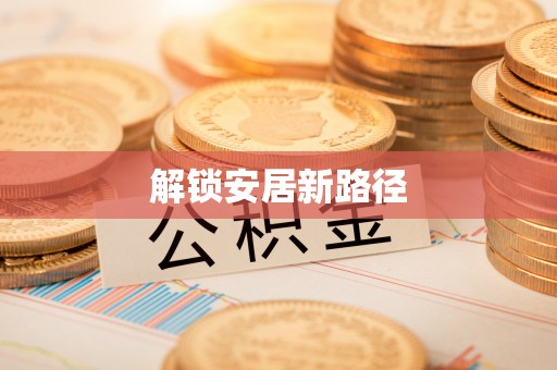 台安解锁安居新路径