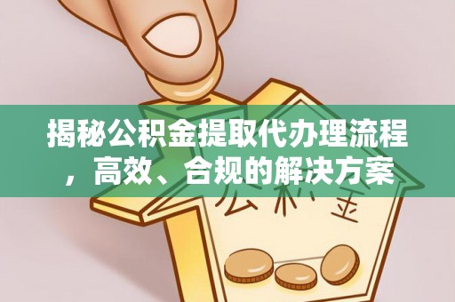 台安揭秘公积金提取代办理流程，高效、合规的解决方案