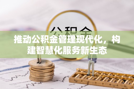 台安推动公积金管理现代化，构建智慧化服务新生态