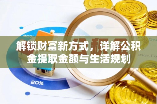 台安解锁财富新方式，详解公积金提取金额与生活规划