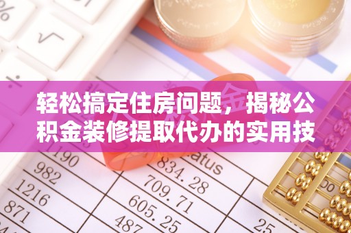 台安轻松搞定住房问题，揭秘公积金装修提取代办的实用技巧