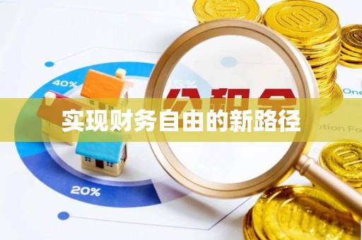 台安实现财务自由的新路径