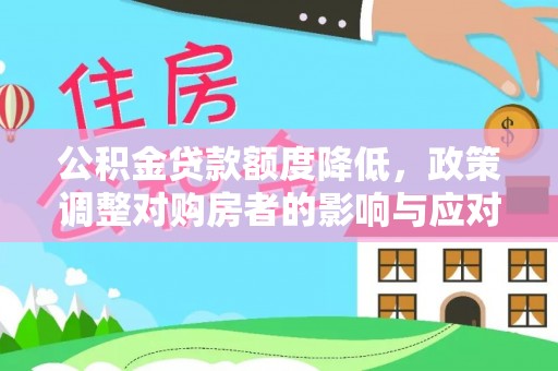 台安公积金贷款额度降低，政策调整对购房者的影响与应对策略