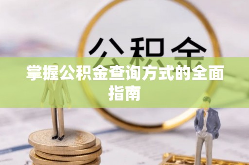 台安掌握公积金查询方式的全面指南