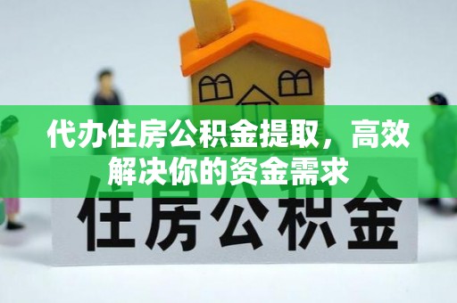 台安代办住房公积金提取，高效解决你的资金需求