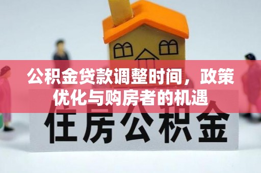 台安公积金贷款调整时间，政策优化与购房者的机遇