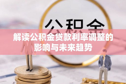 台安解读公积金贷款利率调整的影响与未来趋势