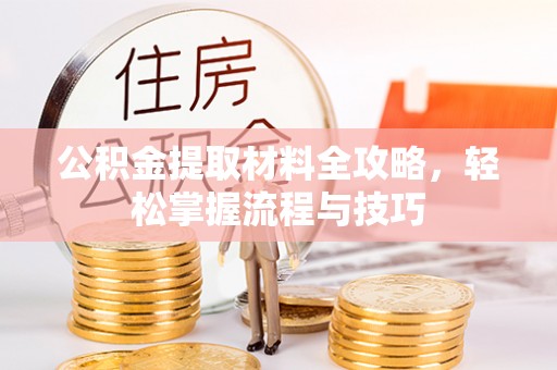 台安公积金提取材料全攻略，轻松掌握流程与技巧