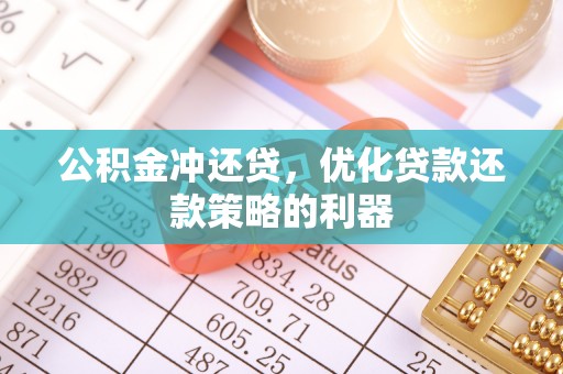 台安公积金冲还贷，优化贷款还款策略的利器