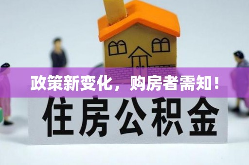 台安政策新变化，购房者需知！