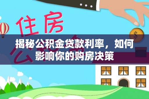 台安揭秘公积金贷款利率，如何影响你的购房决策