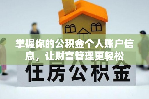 台安掌握你的公积金个人账户信息，让财富管理更轻松