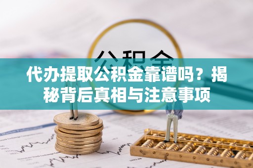 台安代办提取公积金靠谱吗？揭秘背后真相与注意事项