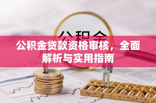 台安公积金贷款资格审核，全面解析与实用指南