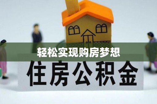台安轻松实现购房梦想