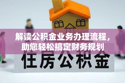 台安解读公积金业务办理流程，助您轻松搞定财务规划