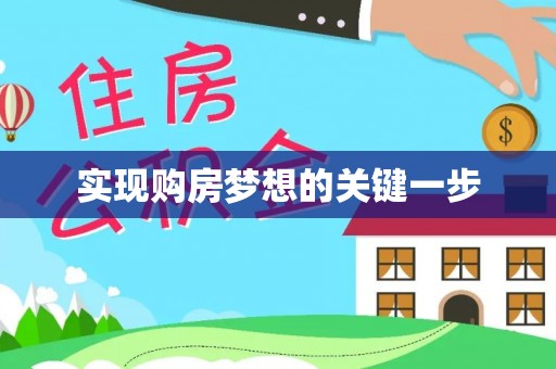 台安实现购房梦想的关键一步