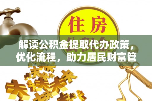 台安解读公积金提取代办政策，优化流程，助力居民财富管理