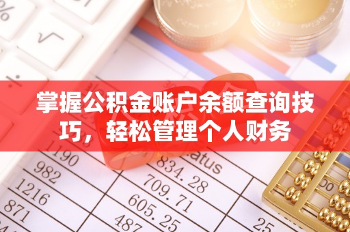 台安掌握公积金账户余额查询技巧，轻松管理个人财务