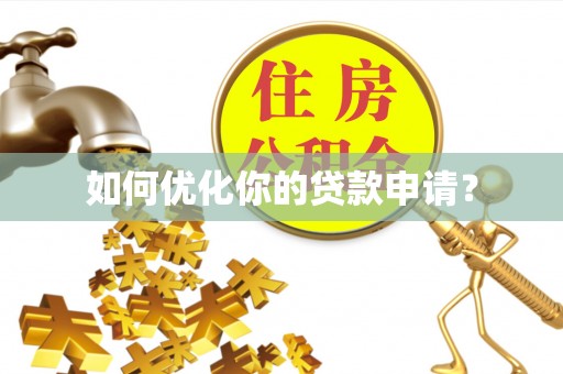 台安如何优化你的贷款申请？