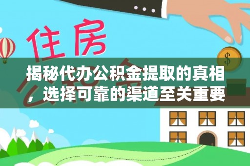 台安揭秘代办公积金提取的真相，选择可靠的渠道至关重要