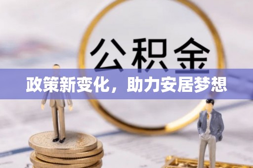 台安政策新变化，助力安居梦想