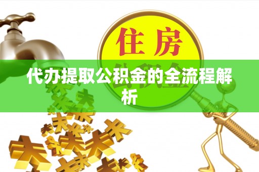 台安代办提取公积金的全流程解析